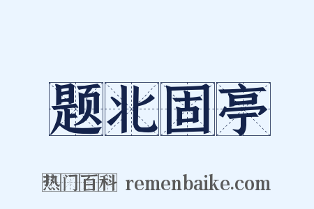 题北固亭是什么意思的图片